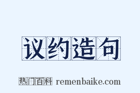 议约造句是什么意思的图片